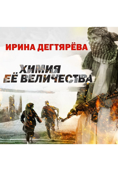 Книга Химия Ее Величества