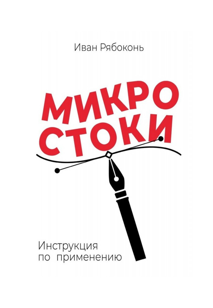 Книга Мікростоки. Інструкція по застосуванню