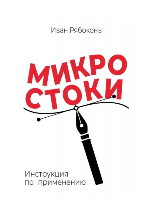 Книга Мікростоки. Інструкція по застосуванню