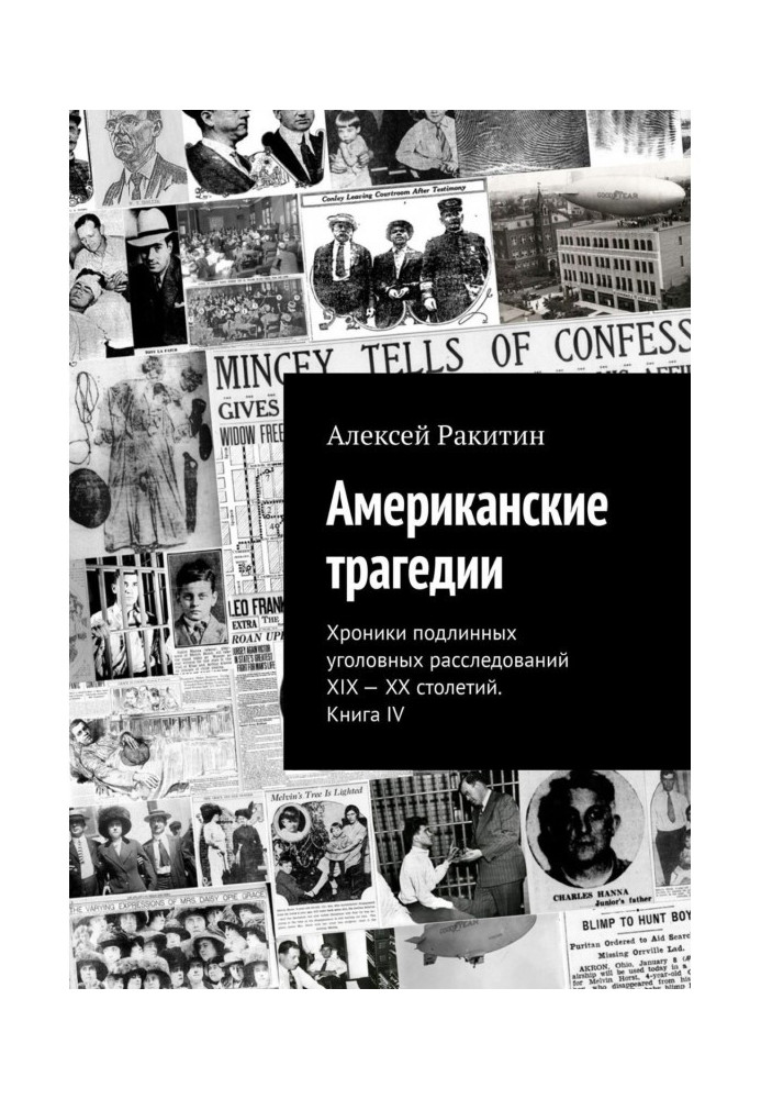 Book American tragedy. Chronicles of genuine criminal investigations of the XIX - XX centuries. Book IV