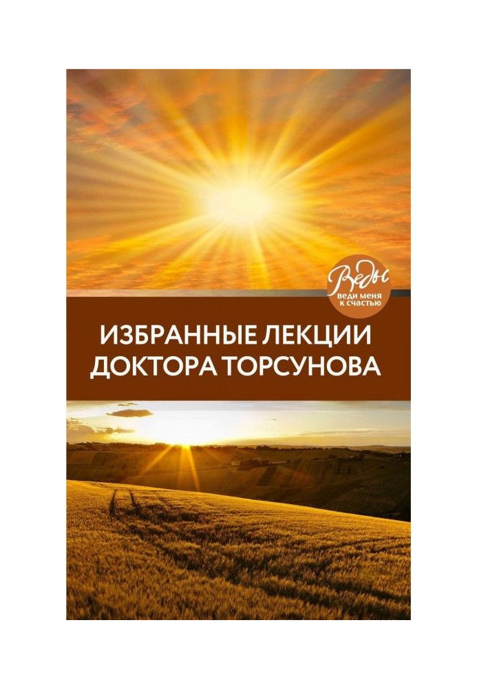 Книга Обрані лекції доктора Торсунова