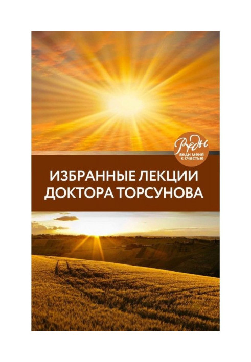 Книга Обрані лекції доктора Торсунова