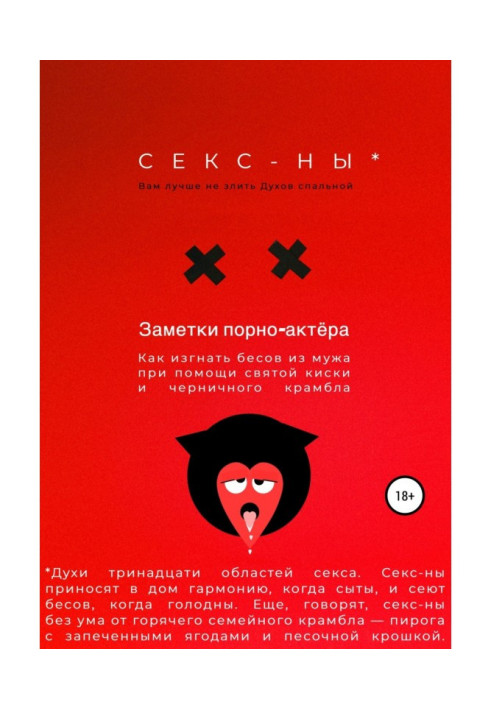 Книга Секс-ны. Как изгнать бесов из мужа при помощи святой киски и черничного крамбла