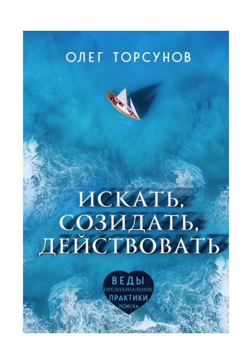 Книга Искать, созидать, действовать