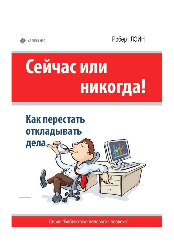 Книга Сейчас или никогда! Как перестать откладывать дела