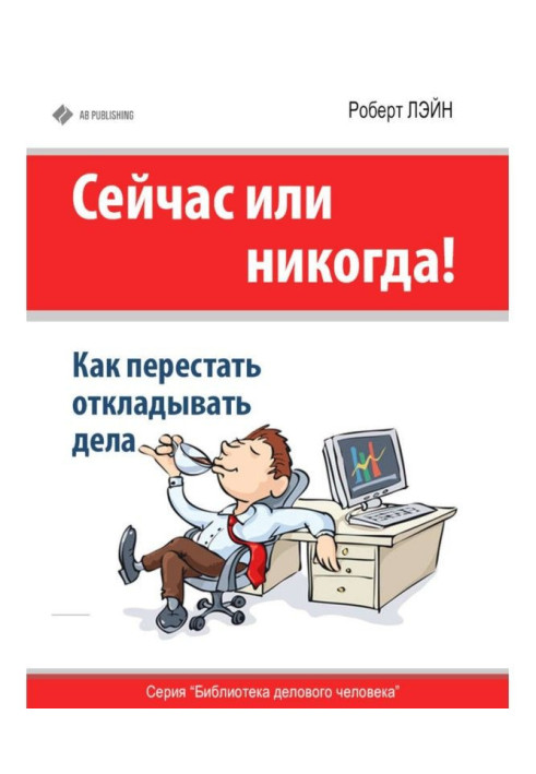 Книга Сейчас или никогда! Как перестать откладывать дела