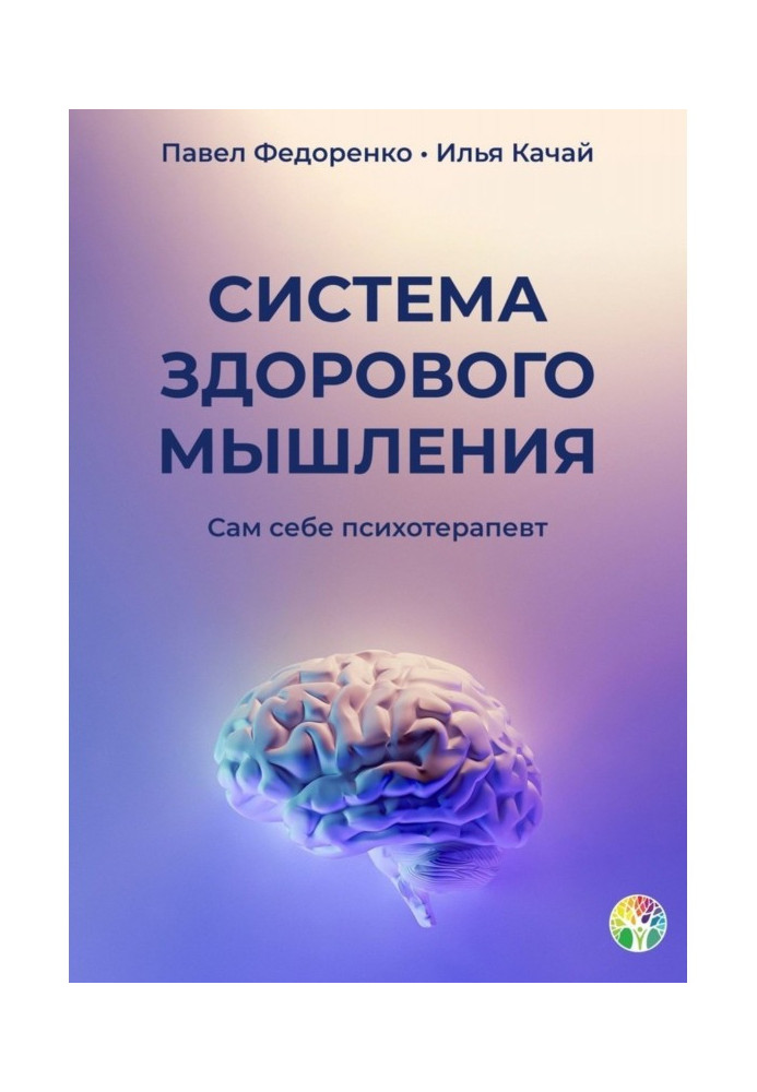 Book System of the healthy thinking. To itself psychotherapist