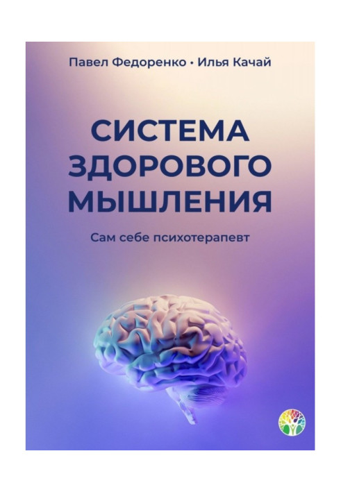 Книга Система здорового мислення. Сам собі психотерапевт