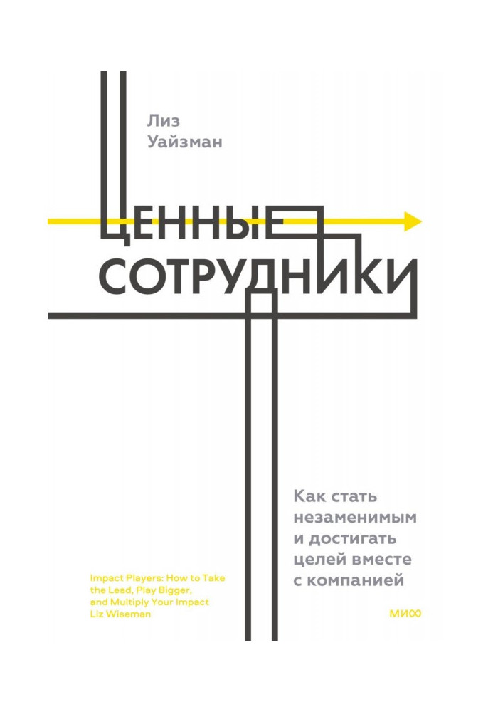 Book Valuable employees. How to become indispensable and achieve goals together with the company