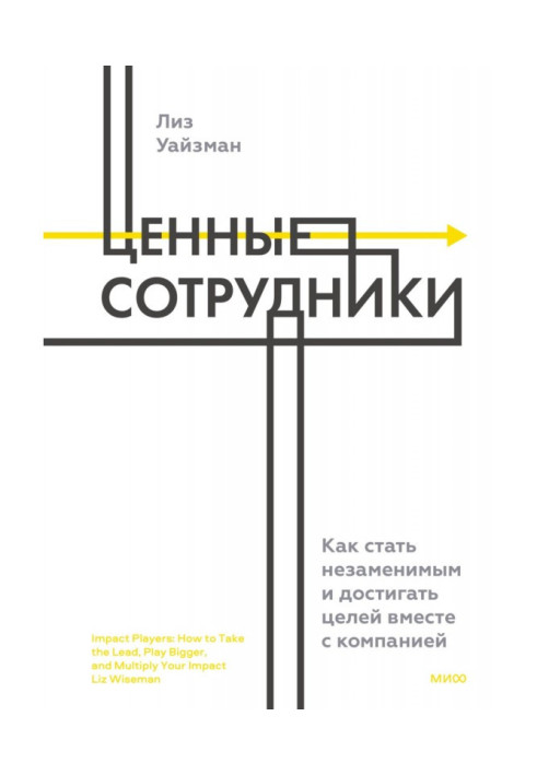 Book Valuable employees. How to become indispensable and achieve goals together with the company