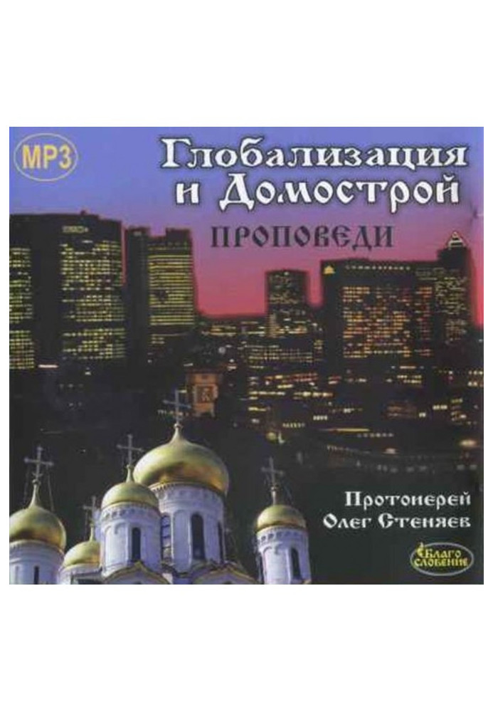 Книга Глобалізація і Домострой