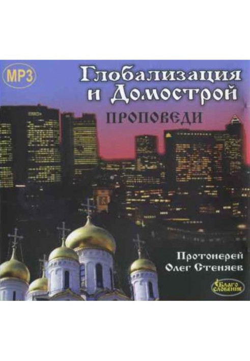 Book Globalization and Domostroy