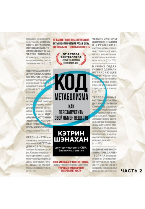 Книга Код метаболізму. Як перезапустити власний обмін речовин. Частина 2