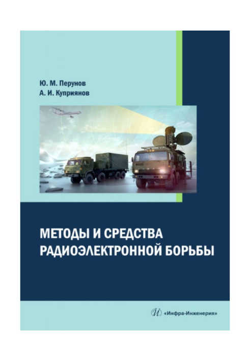 Book Methods and facilities of radio electronic fight