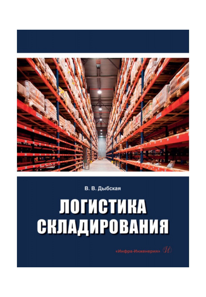 Книга Логистика складирования
