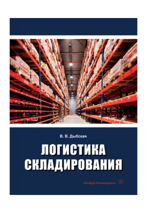 Книга Логистика складирования
