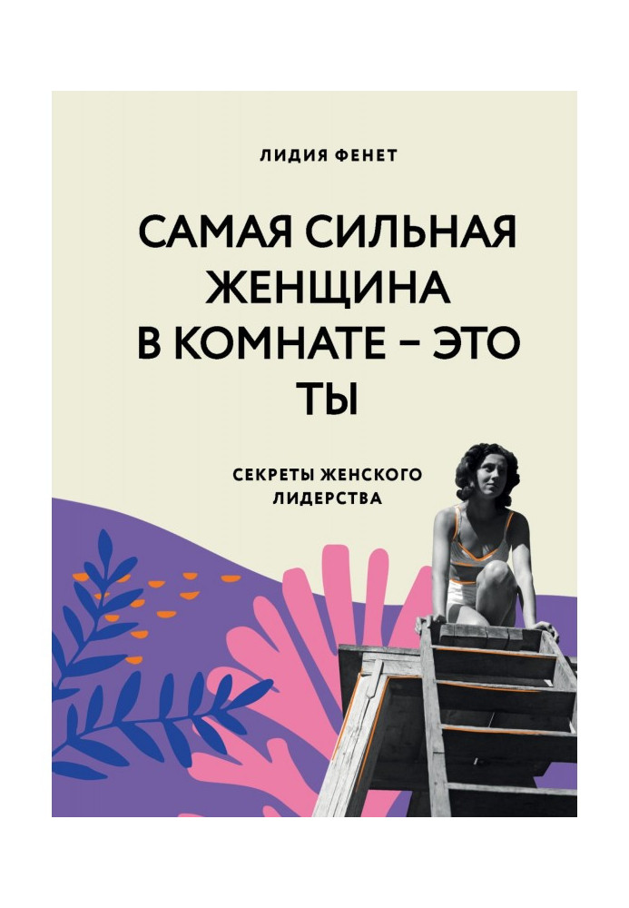 Книга Найсильніша жінка у кімнаті – це ти. Секрети жіночого лідерства