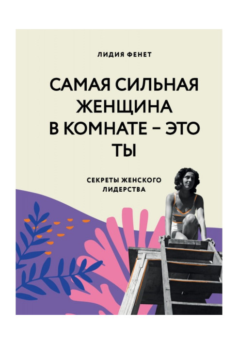 Книга Найсильніша жінка у кімнаті – це ти. Секрети жіночого лідерства