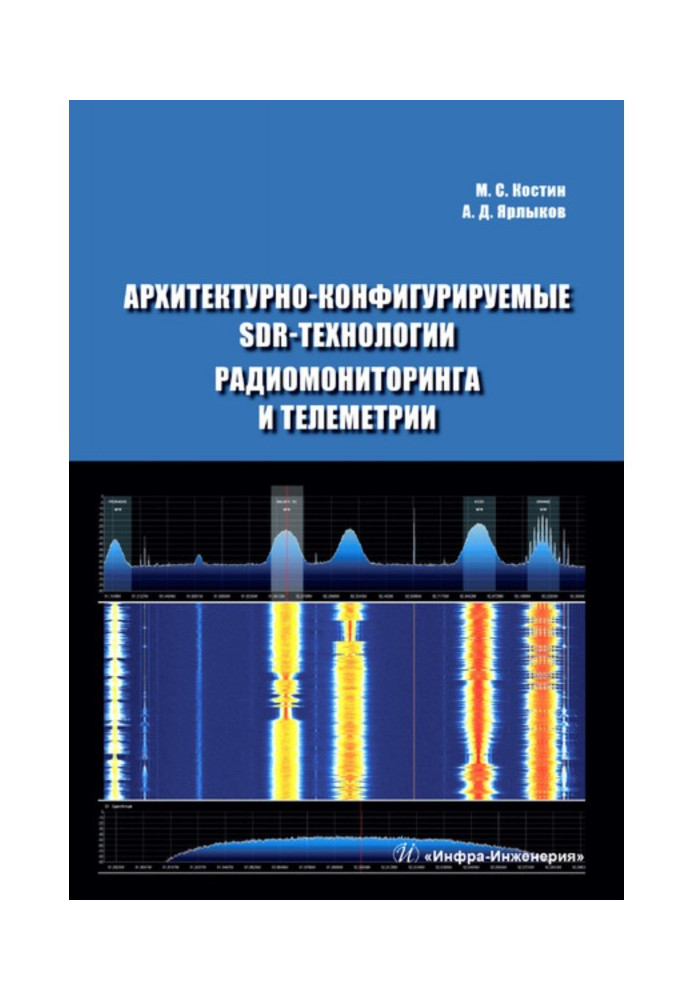 Книга Архитектурно-конфигурируемые SDR-технологии радиомониторинга и телеметрии