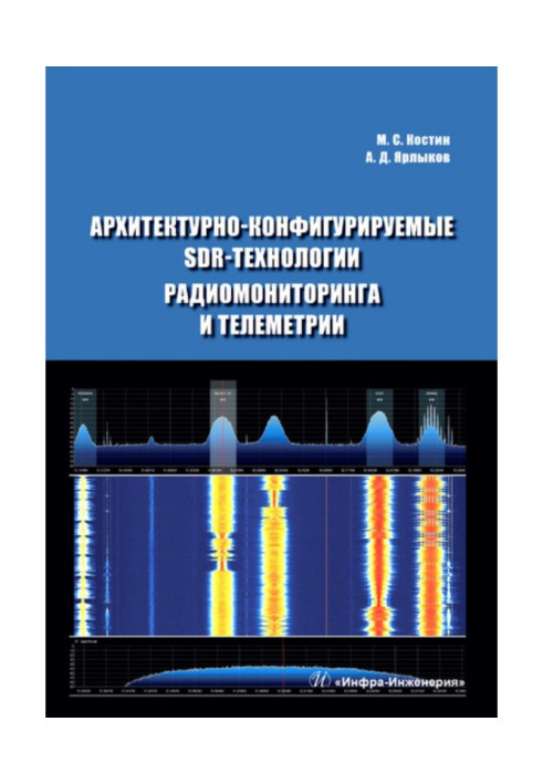 Книга Архитектурно-конфигурируемые SDR-технологии радиомониторинга и телеметрии