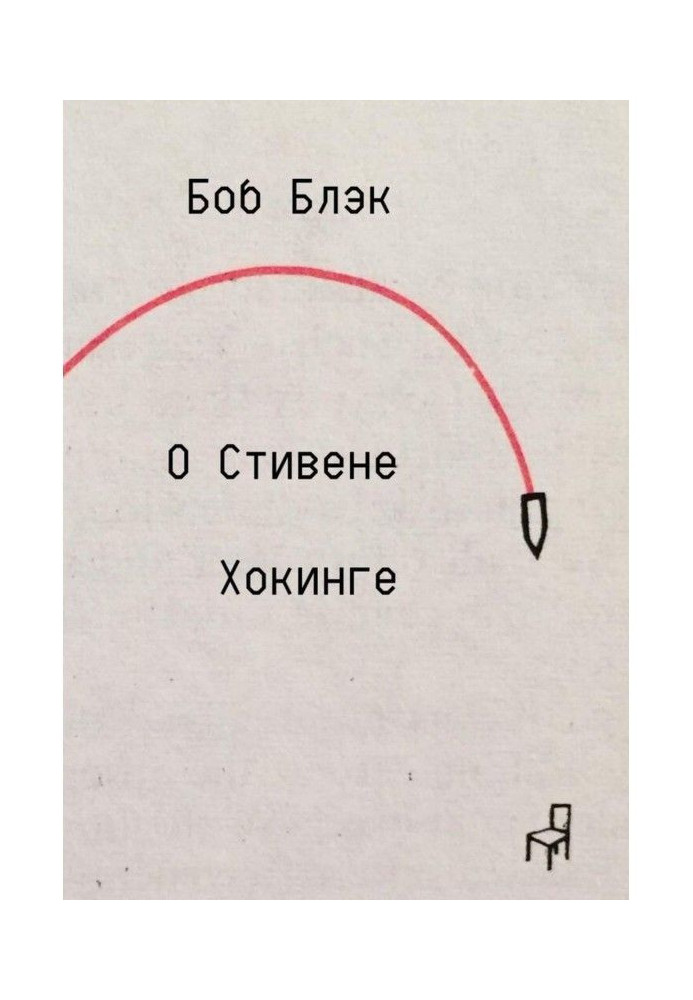 Книга О Стивене Хокинге