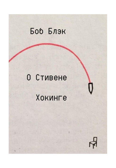 Книга О Стивене Хокинге