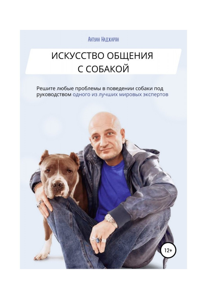 Книга Искусство общения с собакой