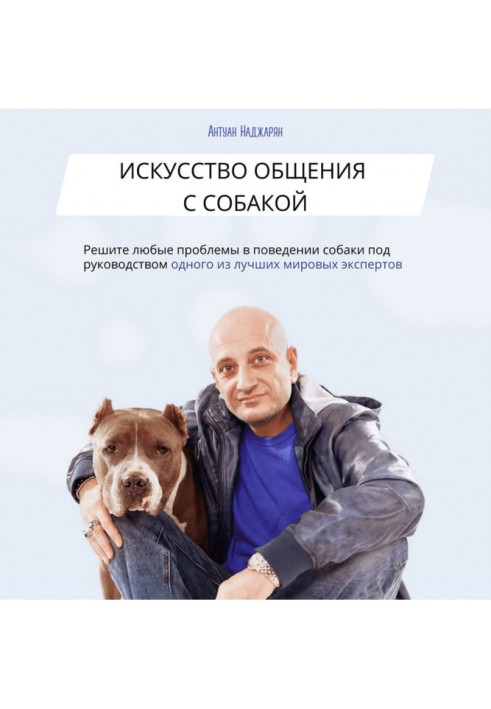 Книга Искусство общения с собакой