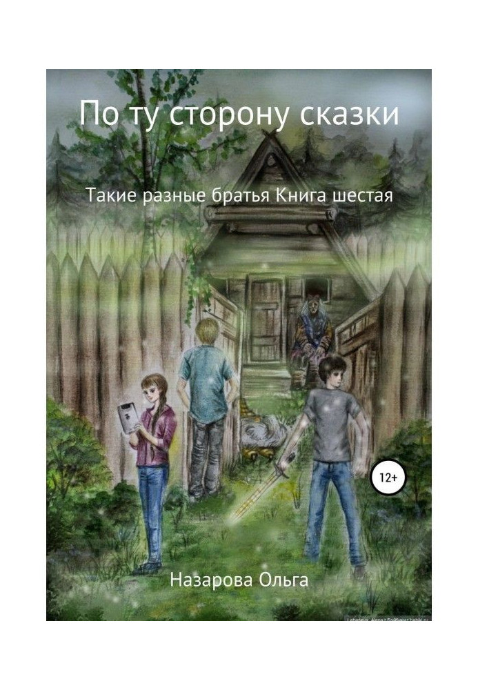 Book On other side of fairy-tale. Such different brothers