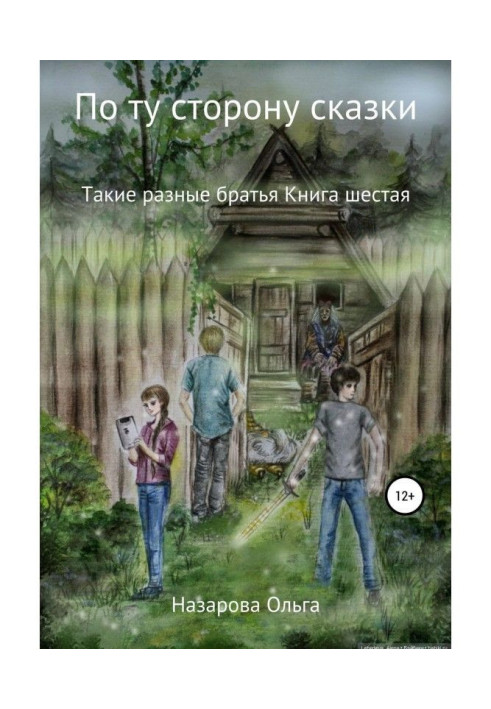 Книга По ту сторону сказки. Такие разные братья