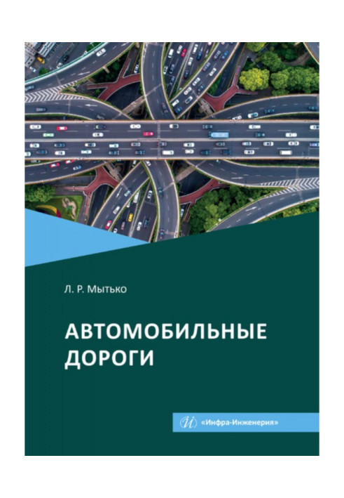 Книга Автомобильные дороги