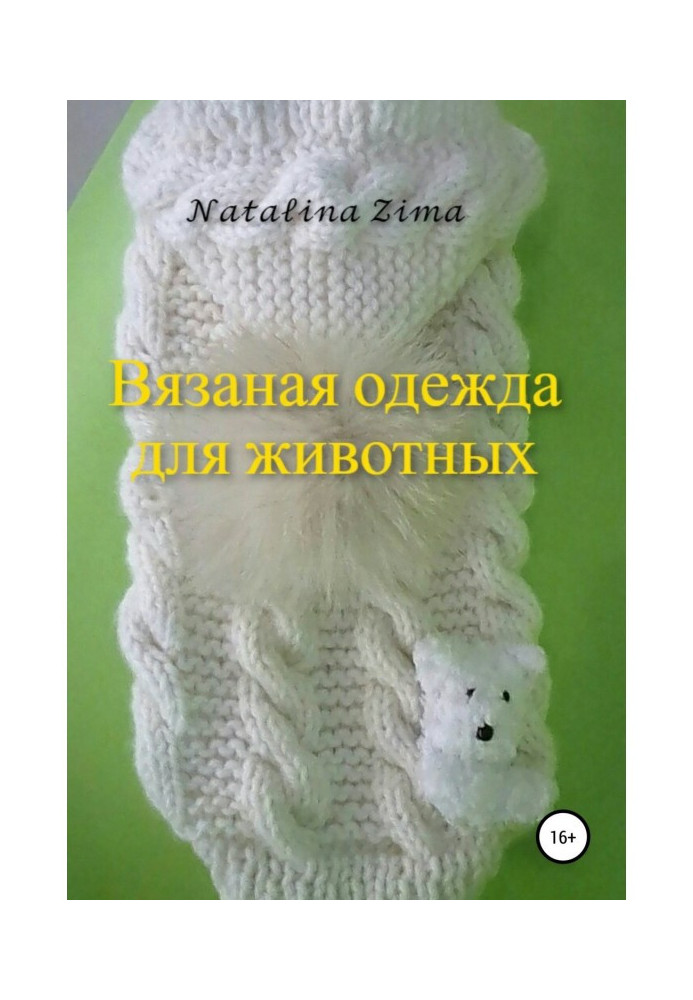 Книга Вязаная одежда для животных