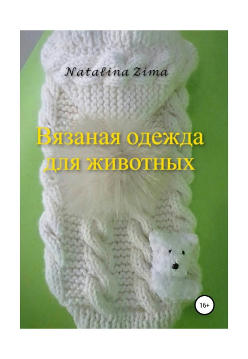 Книга Вязаная одежда для животных