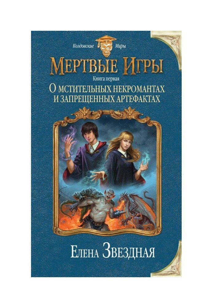 Книга Мертвые Игры. О мстительных некромантах и запрещенных артефактах