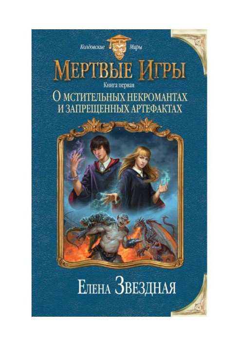 Книга Мертвые Игры. О мстительных некромантах и запрещенных артефактах