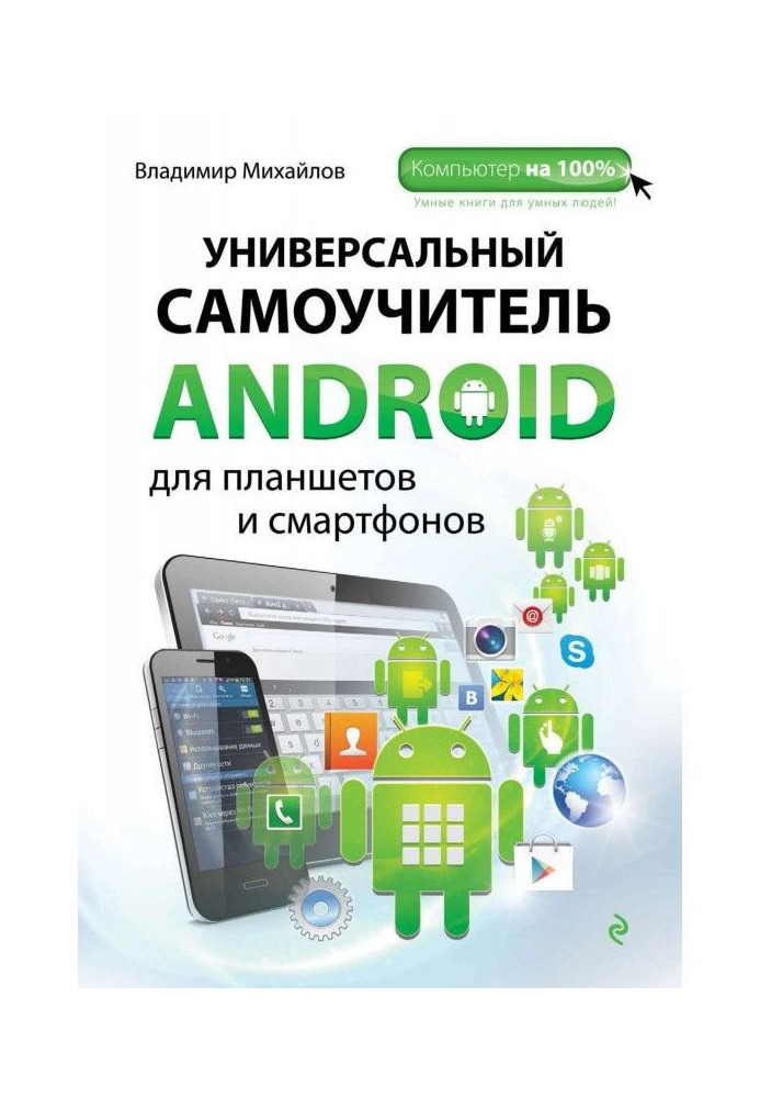 Книга Универсальный самоучитель Android для планшетов и смартфонов
