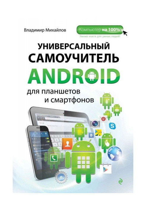Книга Универсальный самоучитель Android для планшетов и смартфонов