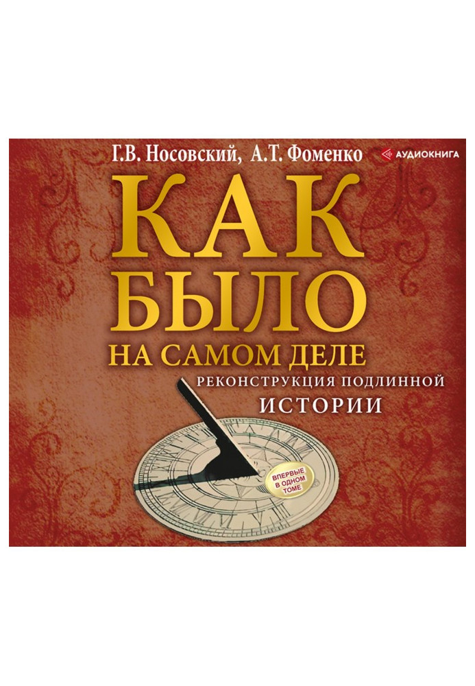 Книга Реконструкция подлинной истории