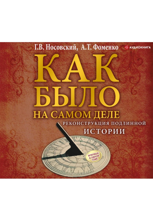Книга Реконструкция подлинной истории