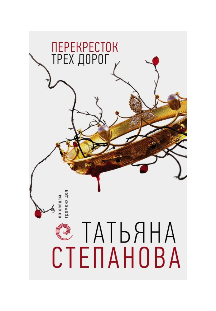 Книга Перехрестя трьох доріг