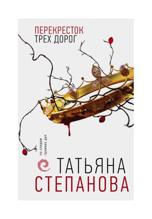 Книга Перехрестя трьох доріг
