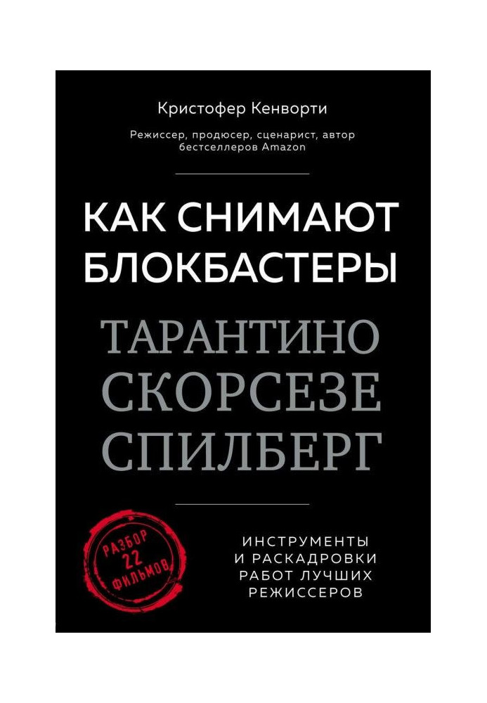Книга Як знімають блокбастери Тарантіно, Скорсезе, Спілберг. Інструменти і розкадровування робіт кращих режисерів