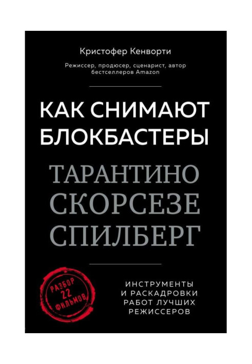 Книга Як знімають блокбастери Тарантіно, Скорсезе, Спілберг. Інструменти і розкадровування робіт кращих режисерів
