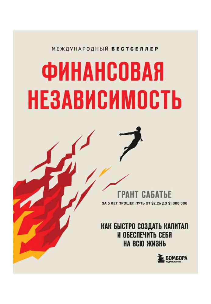 Книга Финансовая независимость. Как быстро создать капитал и обеспечить себя на всю жизнь