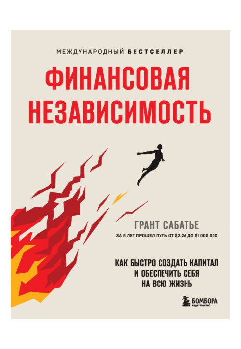 Книга Финансовая независимость. Как быстро создать капитал и обеспечить себя на всю жизнь