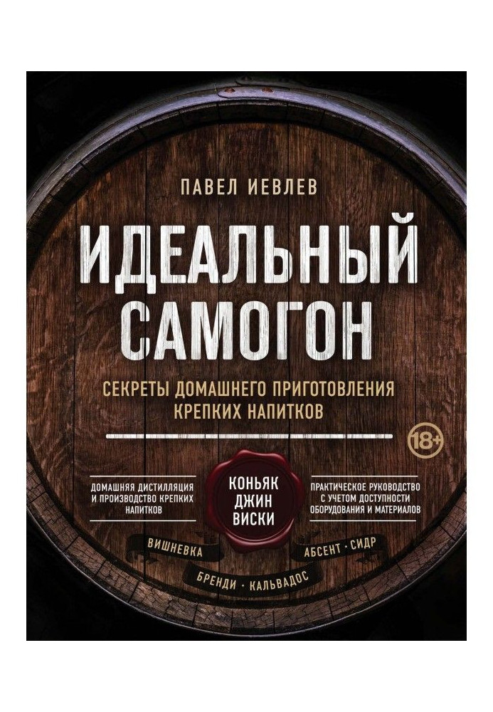 Книга Идеальный самогон. Секреты домашнего приготовления крепких напитков: коньяк, джин, виски