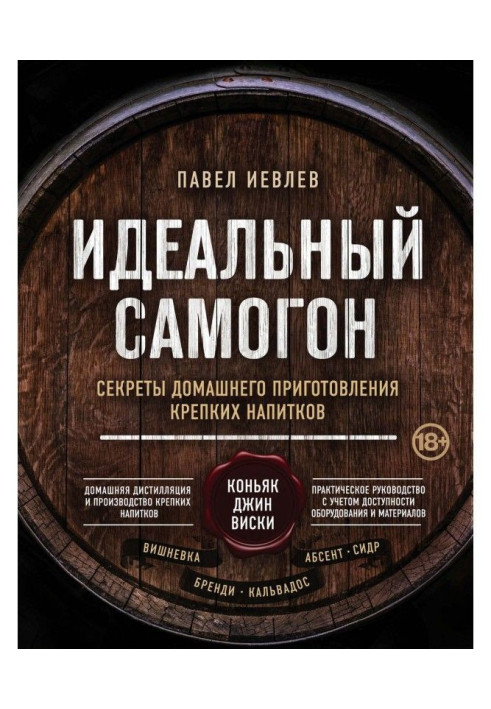 Книга Идеальный самогон. Секреты домашнего приготовления крепких напитков: коньяк, джин, виски