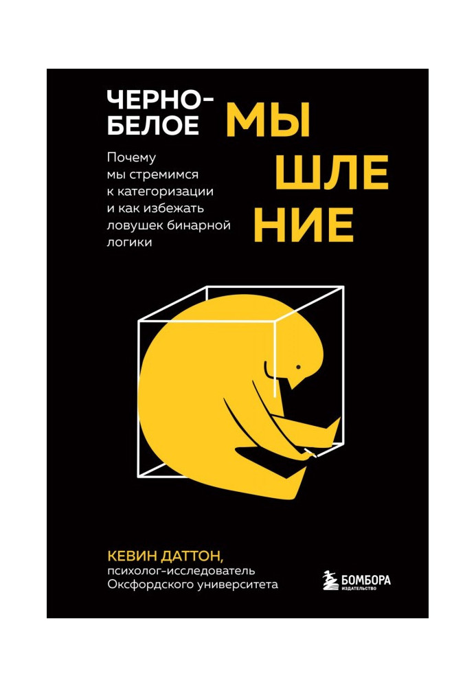 Книга Чорно-біле мислення. Чому ми прагнемо категоризації і як уникнути пасток бінарної логіки