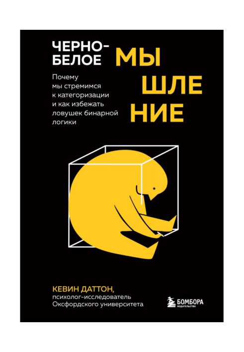 Книга Чорно-біле мислення. Чому ми прагнемо категоризації і як уникнути пасток бінарної логіки