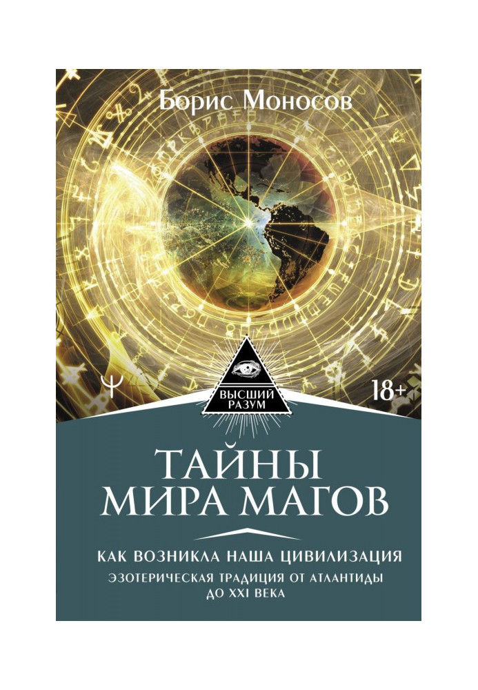 Книга Тайны мира Магов. Как возникла наша цивилизация. Эзотерическая традиция от Атлантиды до XXI века